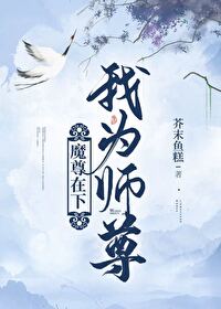 魔尊在下,我为师尊 封面