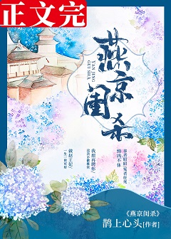 燕京闺杀（破案） 封面