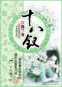 十八钗 封面