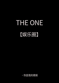 THE ONE 唯一［娱乐圈］ 封面