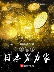 《重生之日本努力家》封面