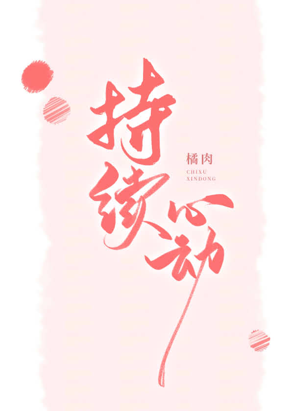 持续心动 封面