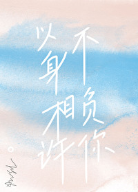 以身相许不负你 封面
