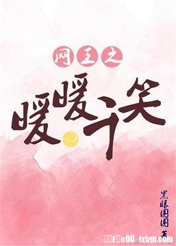 网王之暖暖千笑 封面
