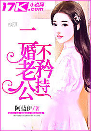 二婚老公不矜持 封面