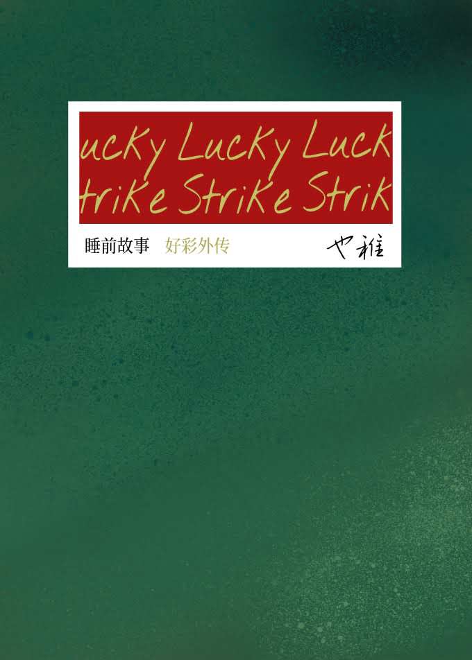 Lucky Strike 封面