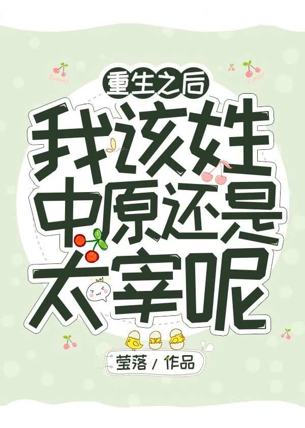 （综漫）重生之后我该姓中原还是太宰呢 封面