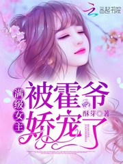 满级女主被霍爷娇宠了 封面