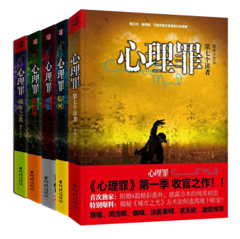 心理罪3:暗河 封面