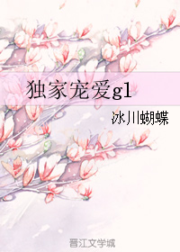 独家宠爱gl 封面
