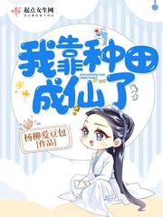 我靠种田成仙了 封面