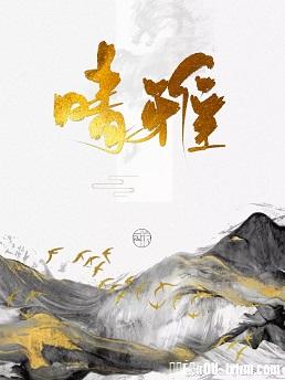 晴雅（晴雅集同人） 封面