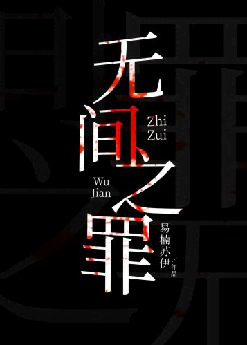 无间之罪[刑侦] 封面