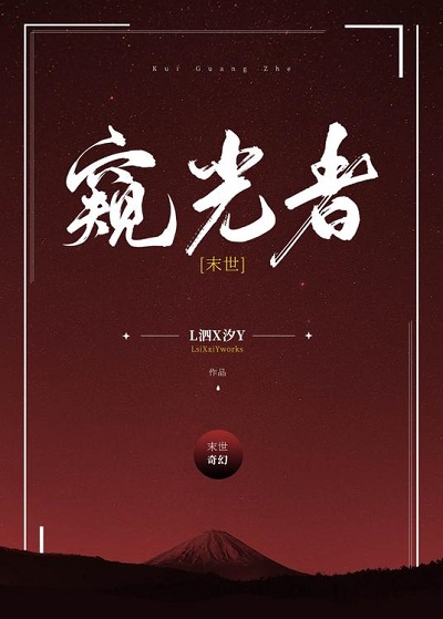 窥光者[末世] 封面