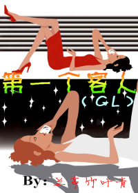 顾客至上GL/第一个客人 封面