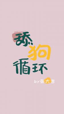 舔狗循环 封面