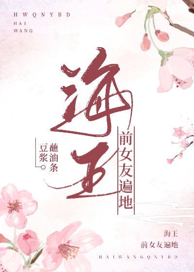 海王前女友遍地 封面