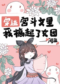 穿进宫斗文里我搞起了女团 封面