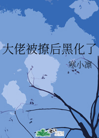大佬被撩后黑化了 封面