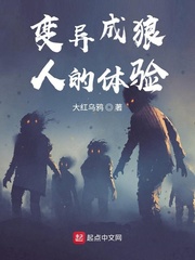 变异成狼人的体验 封面