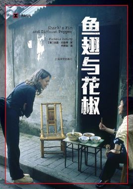 鱼翅与花椒 封面