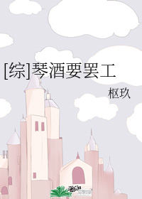 琴酒要罢工 封面