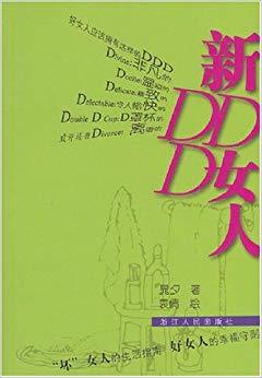 新DDD女人 封面