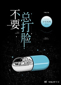 不要总打脸 封面