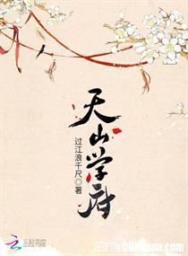 天山学府 封面
