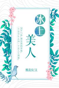 冰上美人[花滑] 封面