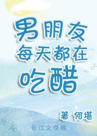 男朋友每天都在吃醋 封面