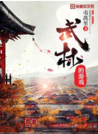 武林的游戏 封面