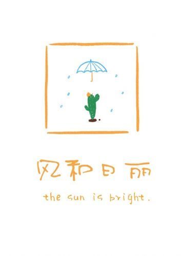 风和日丽 封面