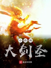 小奶妈大剑圣 封面