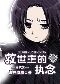 HP之救世主的执念 封面