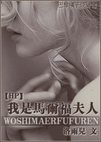 [HP同人]我是马尔福夫人 封面