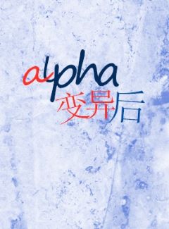《alpha变异后》封面