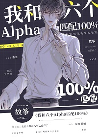 《我和六个Alpha匹配100%》封面
