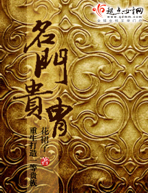名门贵胄 封面