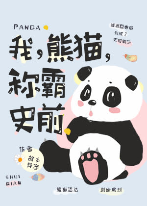 《我，熊猫，称霸史前！》封面