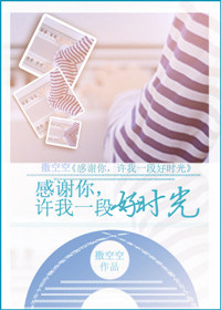 感谢你，许我一段好时光 封面