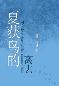 夏获鸟的离去[刑侦] 封面