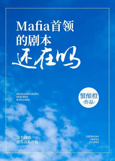 Mafia首领的剧本还在吗 封面