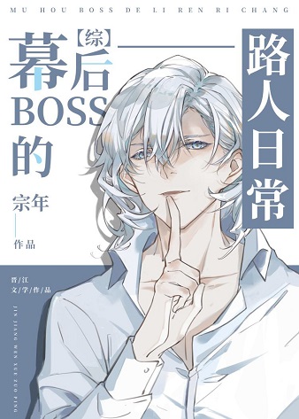 幕后BOSS的路人日常 封面