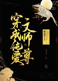 穿成纯爱文师尊 封面