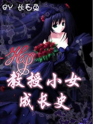 HP教授小女成长史 封面
