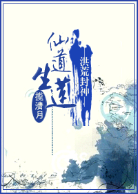 [洪荒封神]仙道生莲/仙本纯良 封面