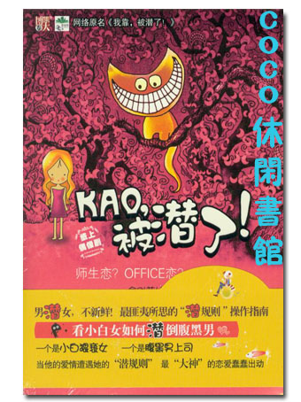 KAO，被潜了！/KAO，被潜了！ 封面