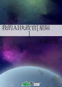 我的AI执政官[星际] 封面