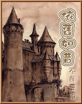 依旧如昔 封面